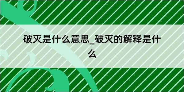 破灭是什么意思_破灭的解释是什么