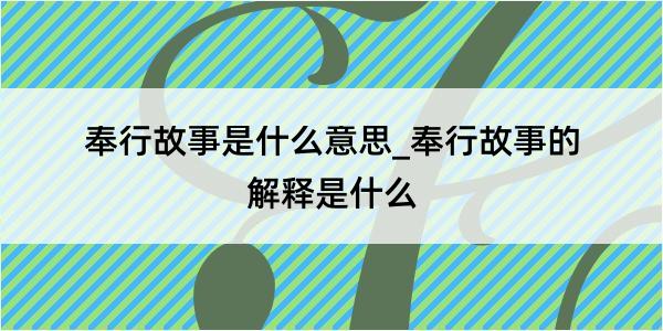 奉行故事是什么意思_奉行故事的解释是什么