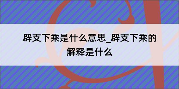 辟支下乘是什么意思_辟支下乘的解释是什么