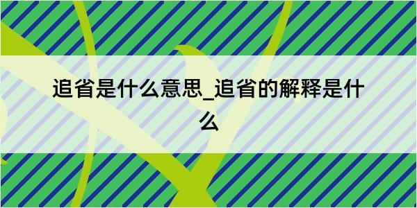 追省是什么意思_追省的解释是什么