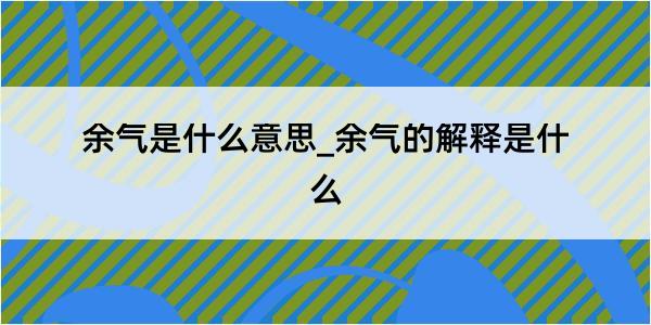 余气是什么意思_余气的解释是什么