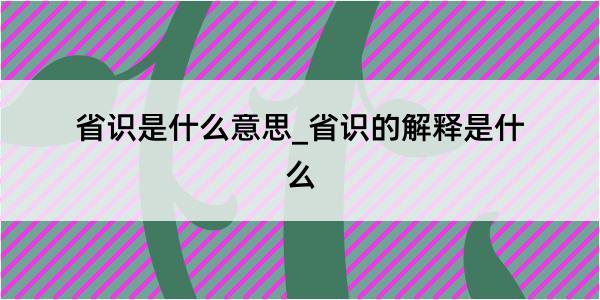 省识是什么意思_省识的解释是什么