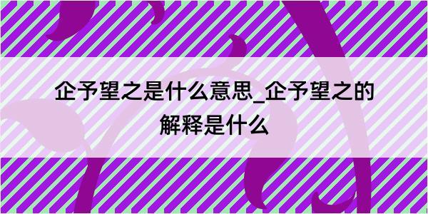 企予望之是什么意思_企予望之的解释是什么