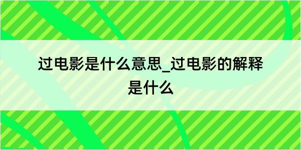 过电影是什么意思_过电影的解释是什么