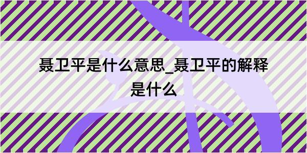 聂卫平是什么意思_聂卫平的解释是什么