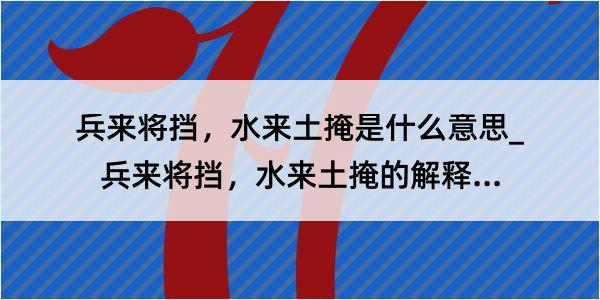 兵来将挡，水来土掩是什么意思_兵来将挡，水来土掩的解释是什么