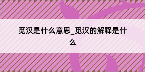 觅汉是什么意思_觅汉的解释是什么