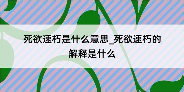 死欲速朽是什么意思_死欲速朽的解释是什么