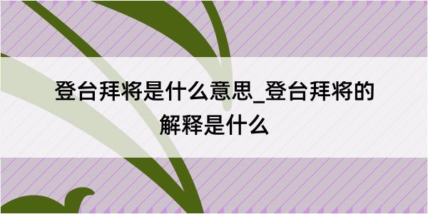 登台拜将是什么意思_登台拜将的解释是什么