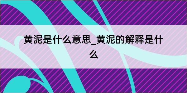 黄泥是什么意思_黄泥的解释是什么