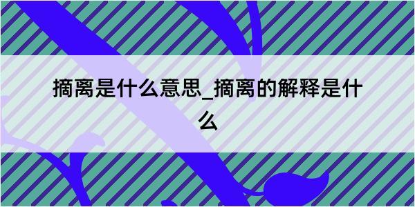 摘离是什么意思_摘离的解释是什么