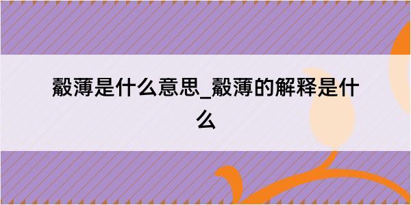 觳薄是什么意思_觳薄的解释是什么