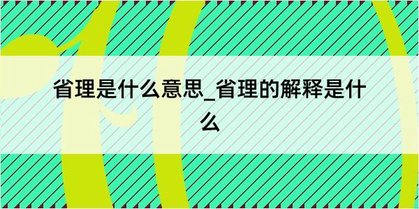 省理是什么意思_省理的解释是什么