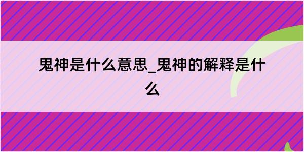 鬼神是什么意思_鬼神的解释是什么