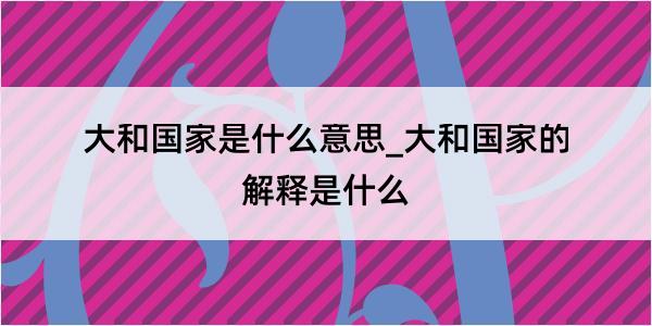 大和国家是什么意思_大和国家的解释是什么