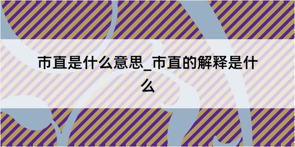 市直是什么意思_市直的解释是什么