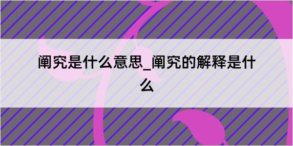 阐究是什么意思_阐究的解释是什么