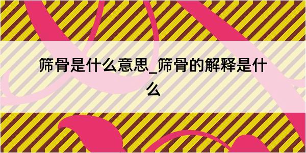 筛骨是什么意思_筛骨的解释是什么