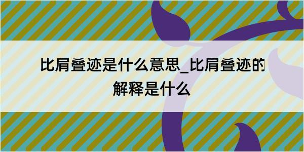 比肩叠迹是什么意思_比肩叠迹的解释是什么