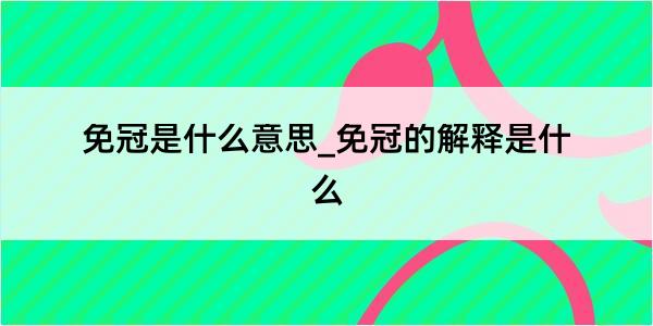 免冠是什么意思_免冠的解释是什么