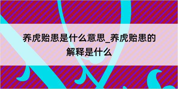 养虎贻患是什么意思_养虎贻患的解释是什么