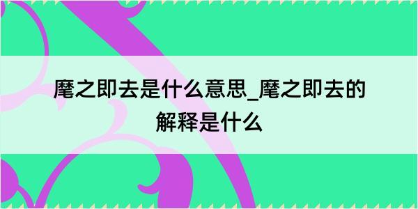 麾之即去是什么意思_麾之即去的解释是什么