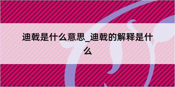 迪戟是什么意思_迪戟的解释是什么