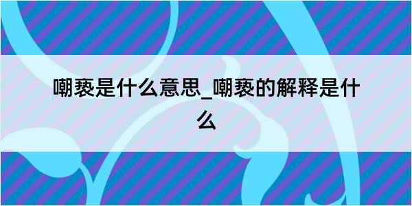 嘲亵是什么意思_嘲亵的解释是什么