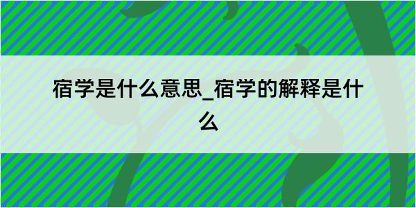 宿学是什么意思_宿学的解释是什么