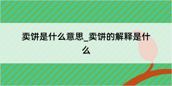 卖饼是什么意思_卖饼的解释是什么