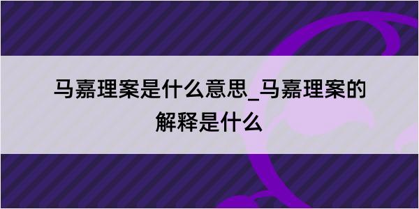 马嘉理案是什么意思_马嘉理案的解释是什么