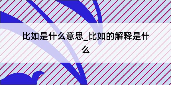 比如是什么意思_比如的解释是什么