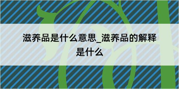 滋养品是什么意思_滋养品的解释是什么