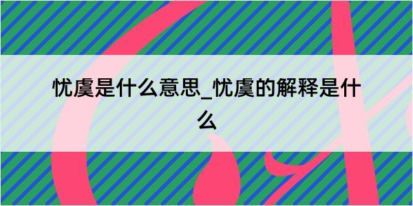 忧虞是什么意思_忧虞的解释是什么