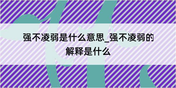 强不凌弱是什么意思_强不凌弱的解释是什么