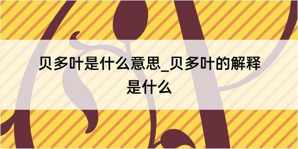 贝多叶是什么意思_贝多叶的解释是什么