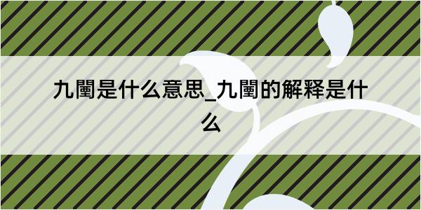 九闉是什么意思_九闉的解释是什么