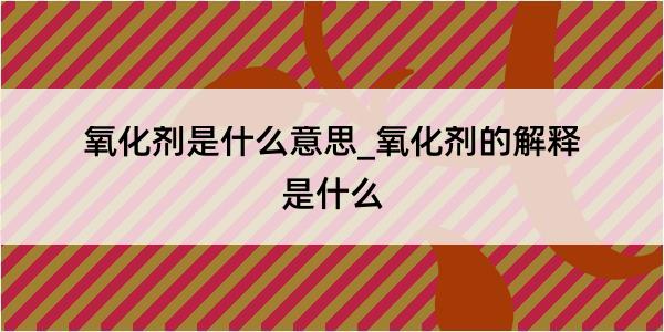 氧化剂是什么意思_氧化剂的解释是什么