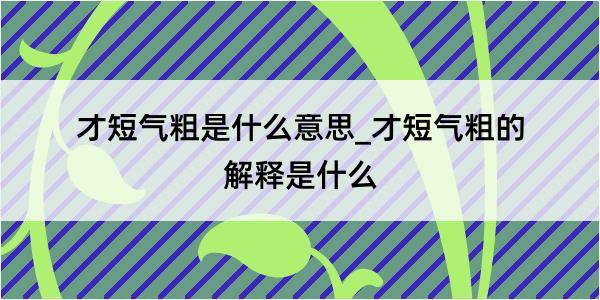 才短气粗是什么意思_才短气粗的解释是什么