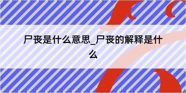 尸丧是什么意思_尸丧的解释是什么