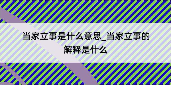 当家立事是什么意思_当家立事的解释是什么