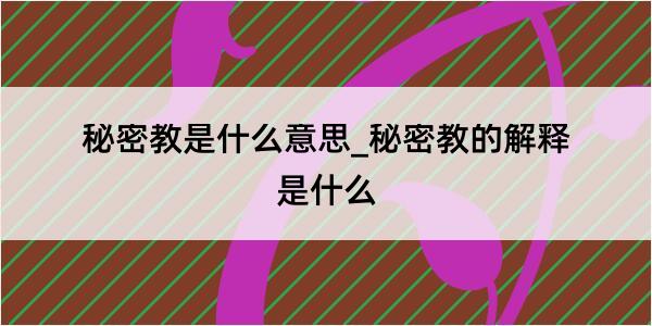 秘密教是什么意思_秘密教的解释是什么