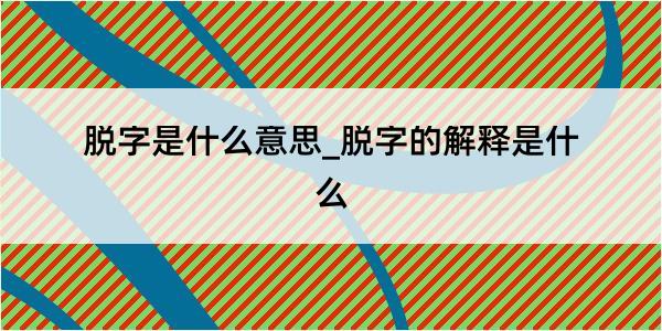 脱字是什么意思_脱字的解释是什么