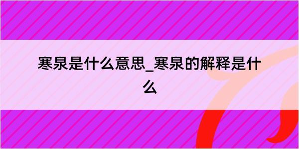 寒泉是什么意思_寒泉的解释是什么