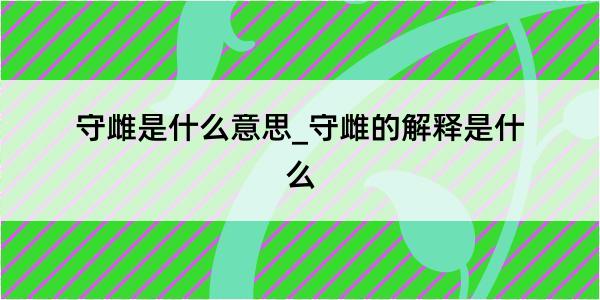 守雌是什么意思_守雌的解释是什么