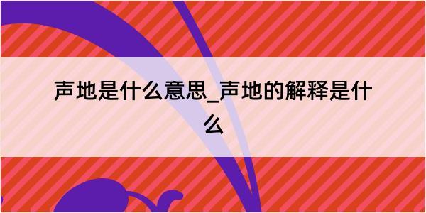 声地是什么意思_声地的解释是什么