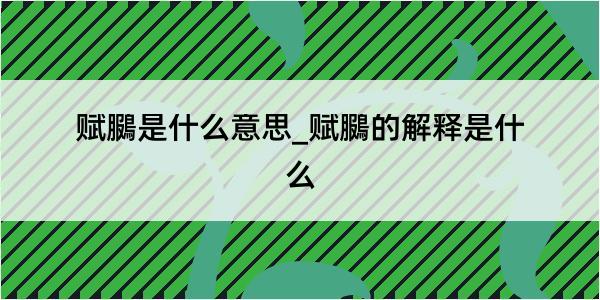 赋鵩是什么意思_赋鵩的解释是什么