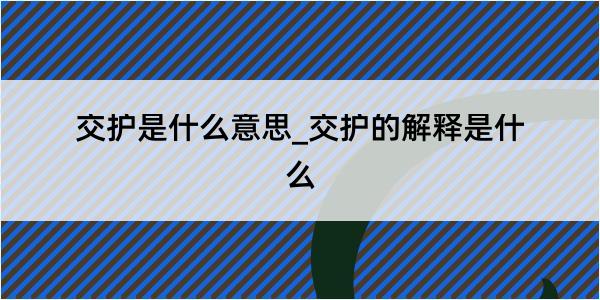 交护是什么意思_交护的解释是什么