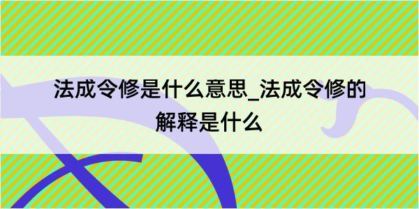 法成令修是什么意思_法成令修的解释是什么