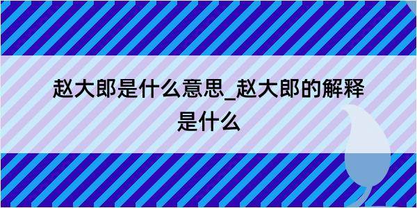 赵大郎是什么意思_赵大郎的解释是什么